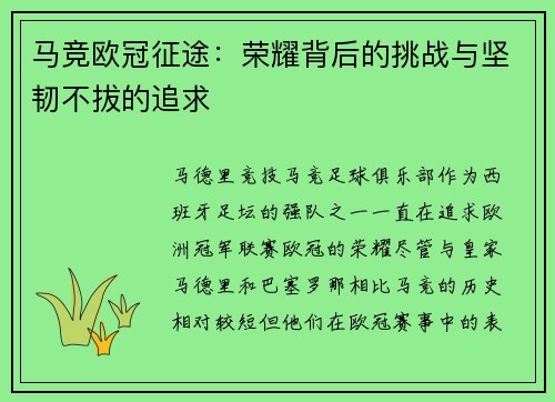 马竞欧冠征途：荣耀背后的挑战与坚韧不拔的追求