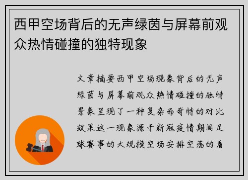 西甲空场背后的无声绿茵与屏幕前观众热情碰撞的独特现象