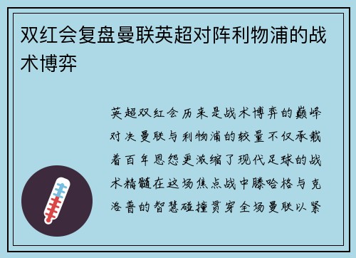 双红会复盘曼联英超对阵利物浦的战术博弈