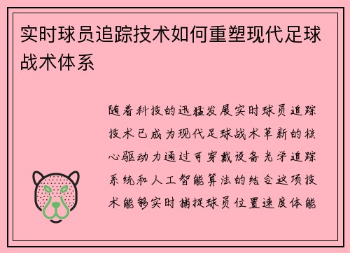 实时球员追踪技术如何重塑现代足球战术体系