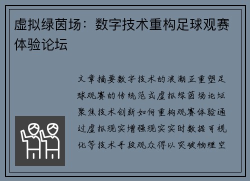 虚拟绿茵场：数字技术重构足球观赛体验论坛