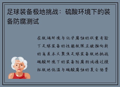 足球装备极地挑战：硫酸环境下的装备防腐测试