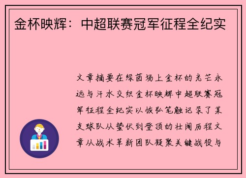 金杯映辉：中超联赛冠军征程全纪实