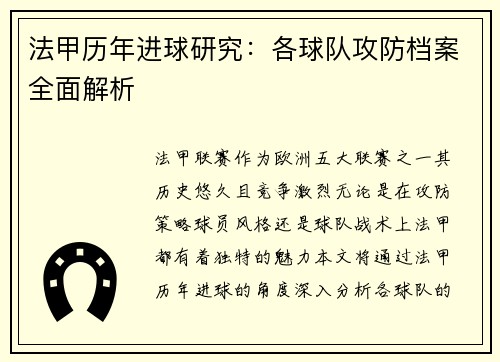 法甲历年进球研究：各球队攻防档案全面解析