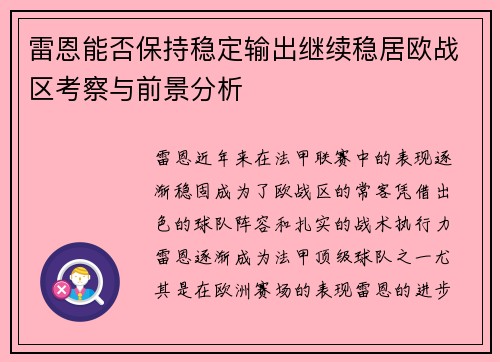 雷恩能否保持稳定输出继续稳居欧战区考察与前景分析