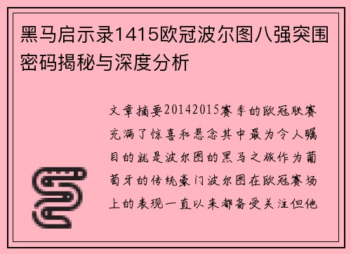 黑马启示录1415欧冠波尔图八强突围密码揭秘与深度分析