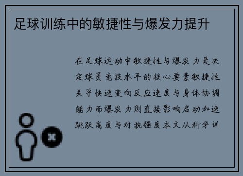 足球训练中的敏捷性与爆发力提升