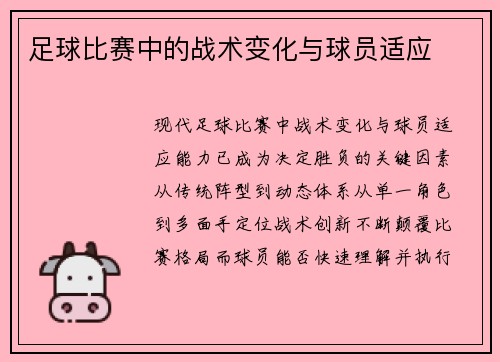 足球比赛中的战术变化与球员适应