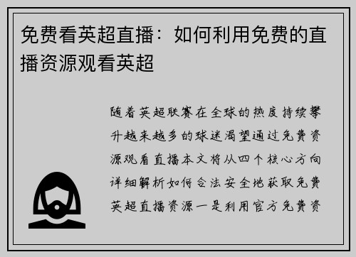 免费看英超直播：如何利用免费的直播资源观看英超