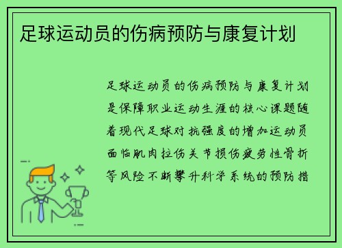 足球运动员的伤病预防与康复计划