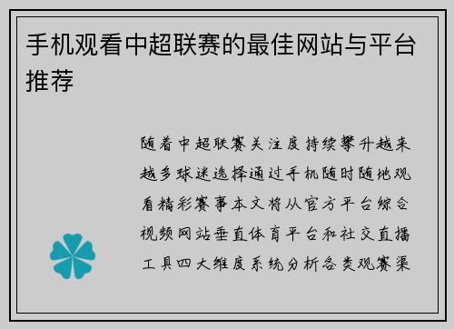 手机观看中超联赛的最佳网站与平台推荐