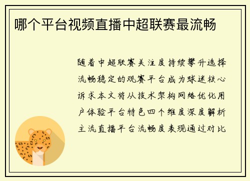哪个平台视频直播中超联赛最流畅
