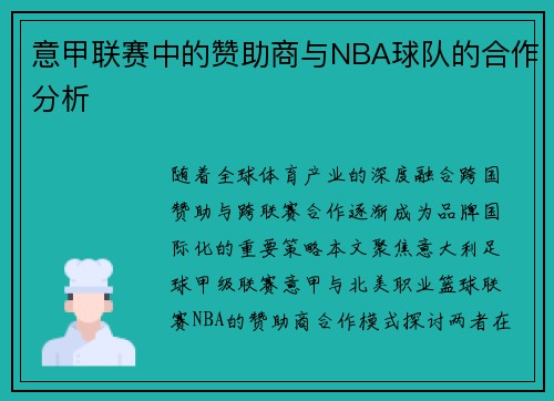 意甲联赛中的赞助商与NBA球队的合作分析