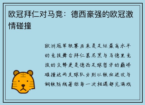 欧冠拜仁对马竞：德西豪强的欧冠激情碰撞