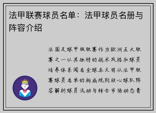 法甲联赛球员名单：法甲球员名册与阵容介绍