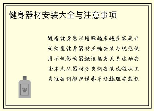健身器材安装大全与注意事项