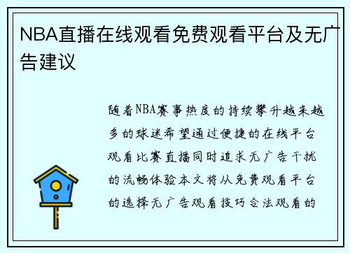 NBA直播在线观看免费观看平台及无广告建议