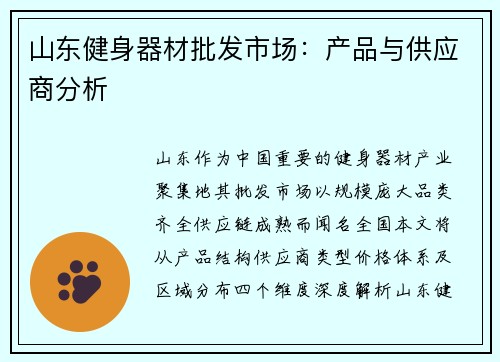 山东健身器材批发市场：产品与供应商分析
