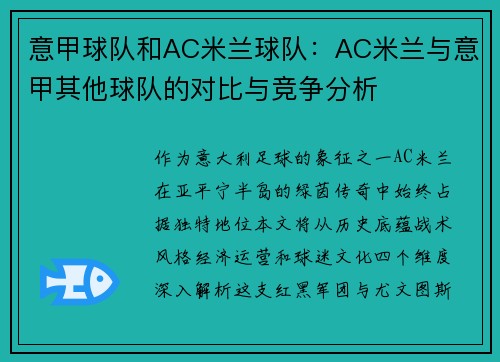 意甲球队和AC米兰球队：AC米兰与意甲其他球队的对比与竞争分析