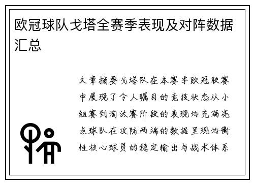 欧冠球队戈塔全赛季表现及对阵数据汇总