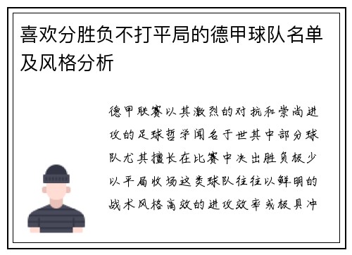 喜欢分胜负不打平局的德甲球队名单及风格分析