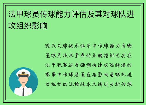 法甲球员传球能力评估及其对球队进攻组织影响