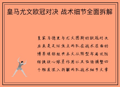 皇马尤文欧冠对决 战术细节全面拆解