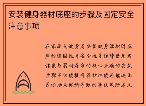 安装健身器材底座的步骤及固定安全注意事项