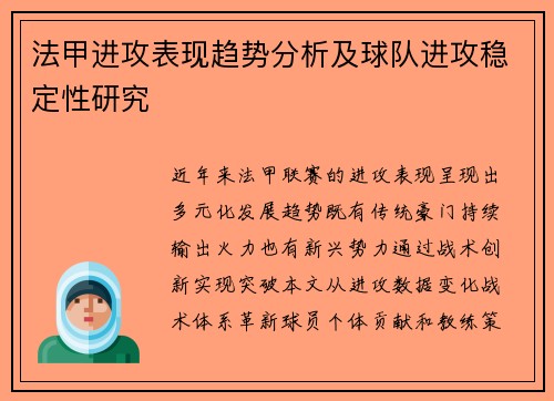 法甲进攻表现趋势分析及球队进攻稳定性研究