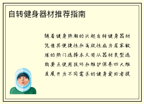 自转健身器材推荐指南