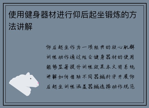 使用健身器材进行仰后起坐锻炼的方法讲解