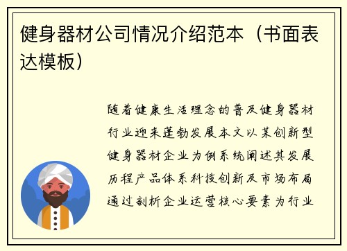 健身器材公司情况介绍范本（书面表达模板）