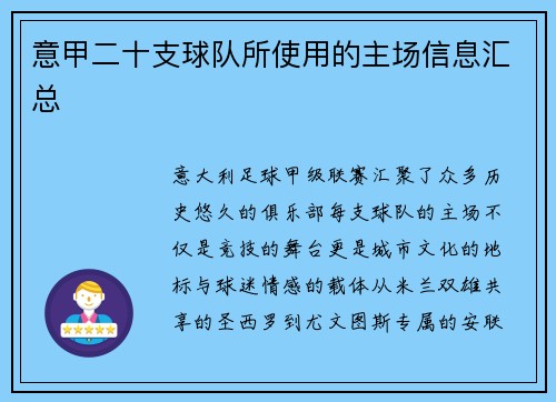 意甲二十支球队所使用的主场信息汇总