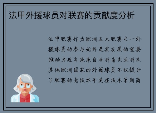 法甲外援球员对联赛的贡献度分析