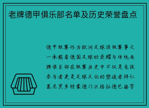 老牌德甲俱乐部名单及历史荣誉盘点