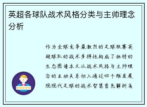 英超各球队战术风格分类与主帅理念分析
