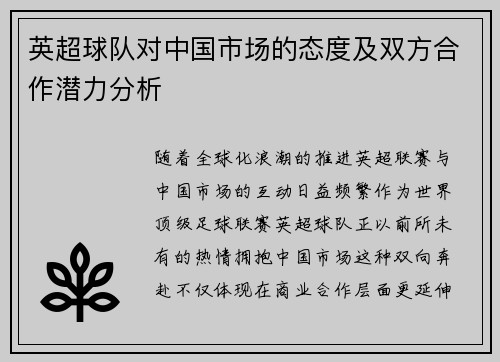 英超球队对中国市场的态度及双方合作潜力分析