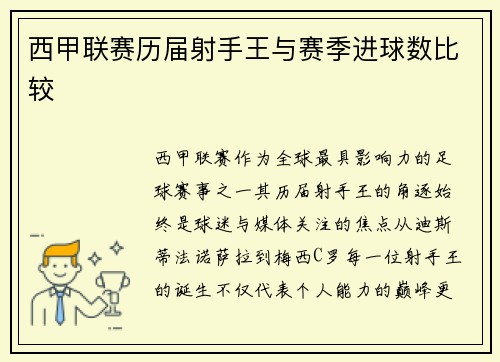 西甲联赛历届射手王与赛季进球数比较