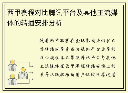 西甲赛程对比腾讯平台及其他主流媒体的转播安排分析