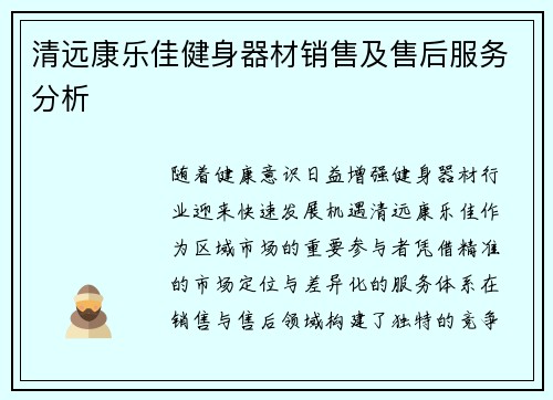 清远康乐佳健身器材销售及售后服务分析