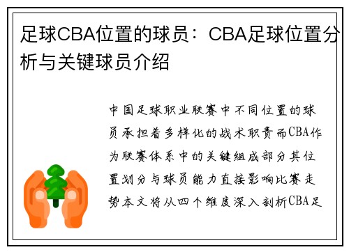 足球CBA位置的球员：CBA足球位置分析与关键球员介绍