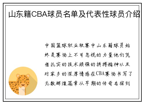 山东籍CBA球员名单及代表性球员介绍