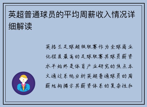 英超普通球员的平均周薪收入情况详细解读