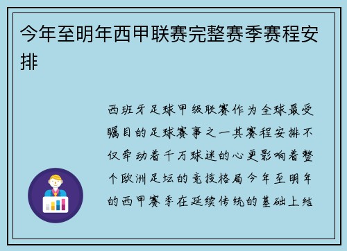 今年至明年西甲联赛完整赛季赛程安排