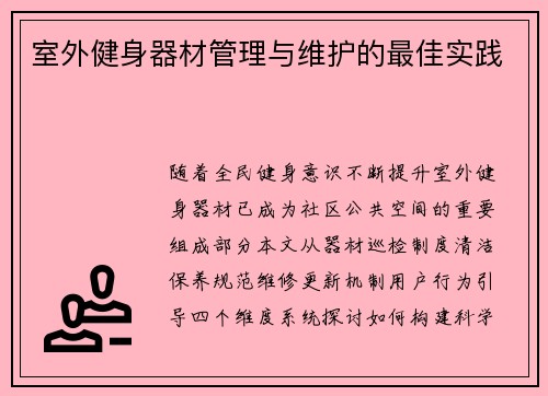 室外健身器材管理与维护的最佳实践
