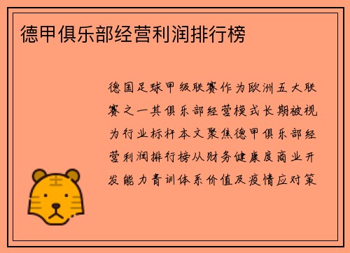 德甲俱乐部经营利润排行榜