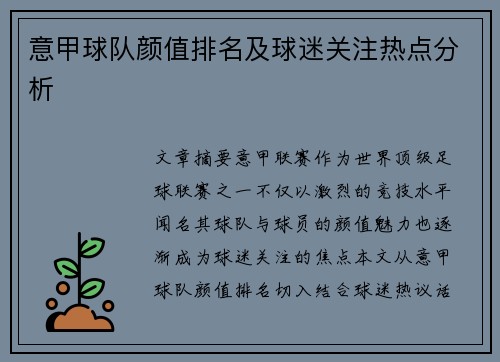 意甲球队颜值排名及球迷关注热点分析