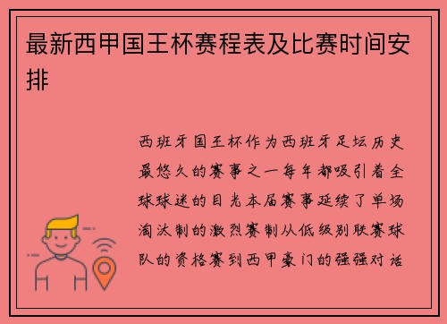 最新西甲国王杯赛程表及比赛时间安排
