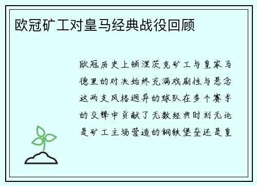 欧冠矿工对皇马经典战役回顾