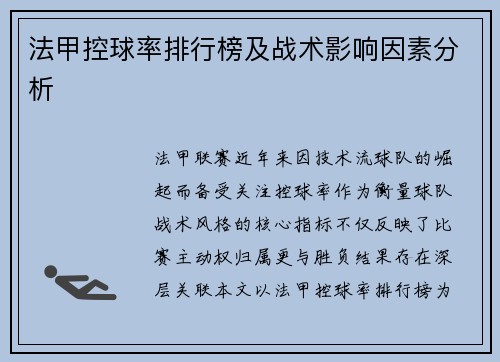 法甲控球率排行榜及战术影响因素分析